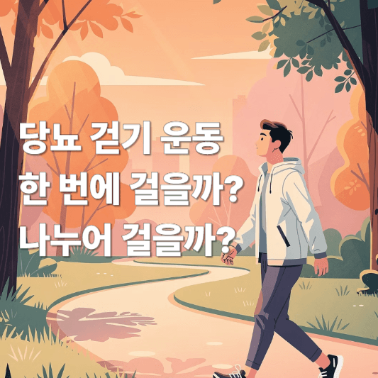 당뇨 걷기 운동 한 번에 걸을까 나누어 걸을까