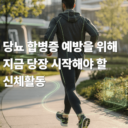 당뇨 합병증 예방을 위해 지금 당장 시작해야 할 신체활동