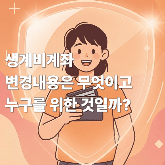 생계비계좌 변경내용은 무엇이고 누구를 위한 것일까