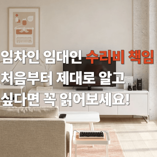 임차인 임대인 수리비 책임 처음부터 제대로 알고 싶다면 꼭 읽어보세요