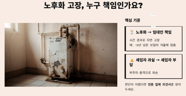 노후화로 고장 났다면 누구 책임인가요?