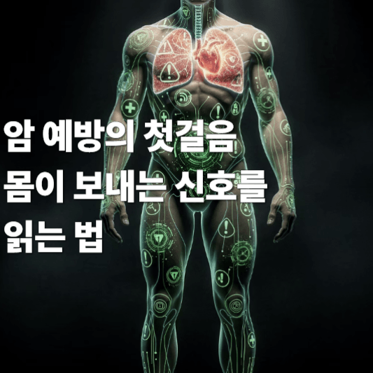 암 예방의 첫걸음 몸이 보내는 신호를 읽는 법