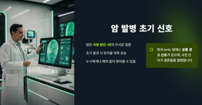 암 발병 초기 신호