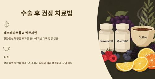 수술 후 권장 치료법