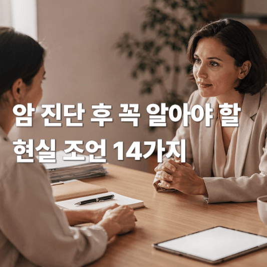 암 진단 후 꼭 알아야 할 현실 조언 14가지