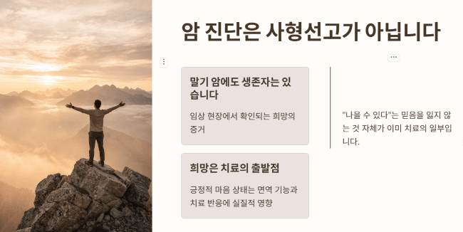암 진단은 사형선고가 아닙니다