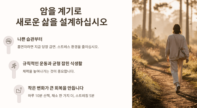 암을 계기로 새로운 삶의 방식을 설계하십시오