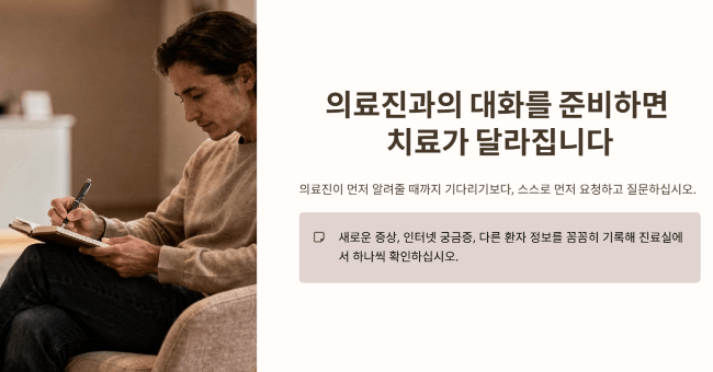의료진과의 대화를 준비하면 치료가 달라집니다