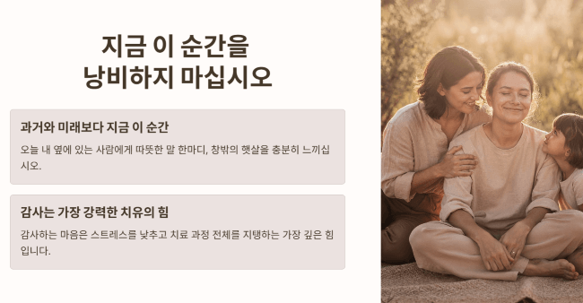 지금 이 순간을 낭비하지 마십시오
