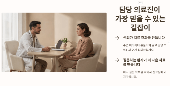 담당 의료진이 가장 믿을 수 있는 길잡이입니다