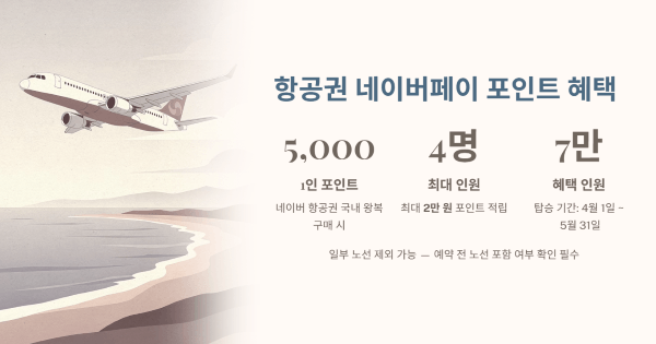 항공권 포인트 혜택과 이용 조건