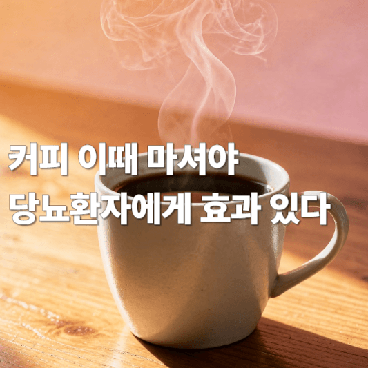커피 이때 마셔야 당뇨환자에게 효과 있다