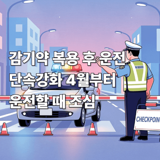 감기약 복용 후 운전 단속강화 4월부터 운전할 때 조심