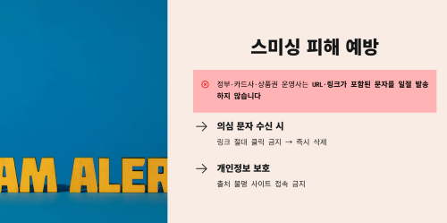 스미싱 피해 예방 주의사항