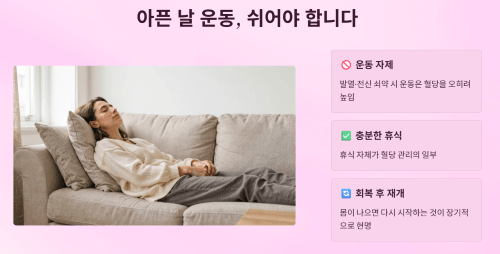 아픈 날 운동, 해도 될까요