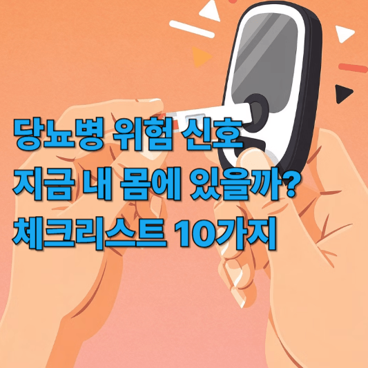 당뇨병 위험 신호 지금 내 몸에 있을까 체크리스트 10가지