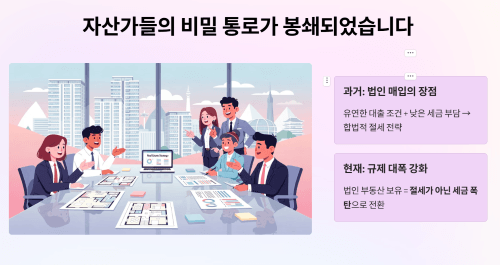 자산가들의 비밀 통로가 봉쇄