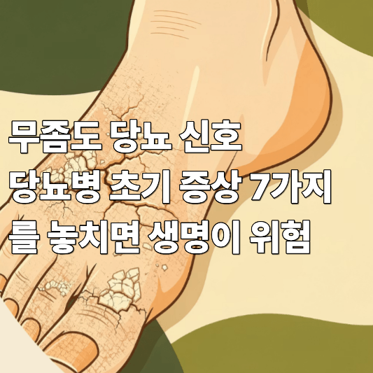 무좀도 당뇨 신호 당뇨병 초기 증상 7가지를 놓치면 생명이 위험