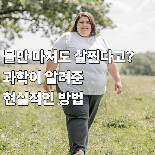 물만 마셔도 살찐다고? 과학이 알려준 현실적인 방법