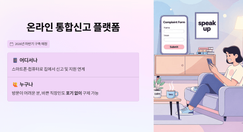 온라인 통합신고 플랫폼