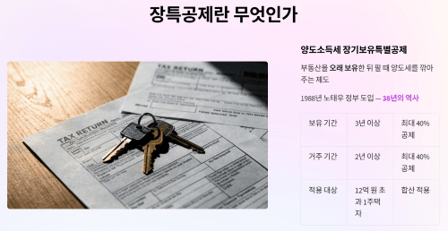 장특공제란 무엇인가