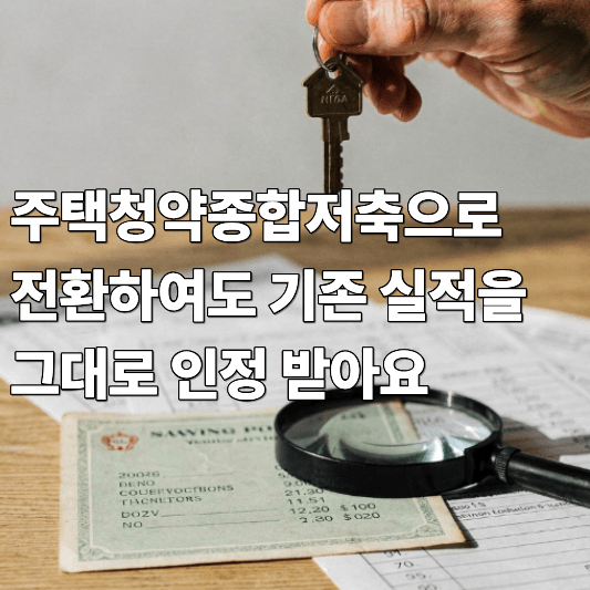 주택청약종합저축으로 전환하여도 기존 실적을 그대로 인정 받아요