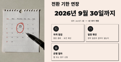 전환 기한 연장