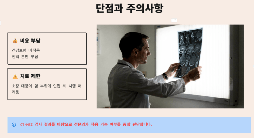 중입자 치료의 단점과 주의사항