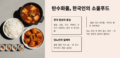 한국음식과 탄수화물