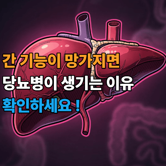 간 기능이 망가지면 당뇨병이 생기는 이유 확인하세요