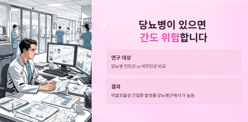 당뇨병이 있으면 간도 위험