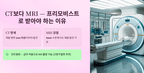 CT보다 MRI, 프리모비스트로 받아야 하는 이유