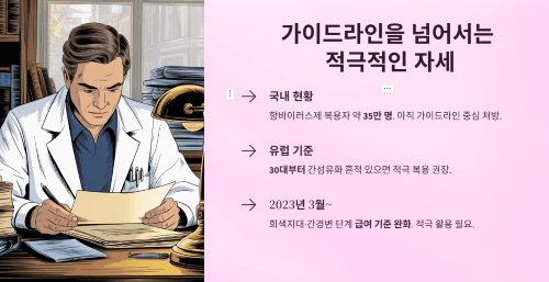 진료 가이드라인을 넘어서는 적극적인 자세