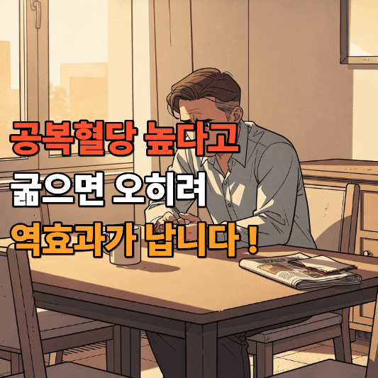 공복혈당 높다고 굶으면 오히려 역효과가 납니다
