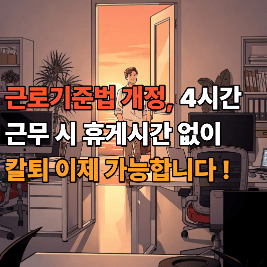 근로기준법 개정 4시간 근무 시 휴게시간 없이 칼퇴 이제 가능합니다
