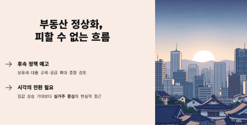 앞으로 주택시장은 어떻게 변할 것인가