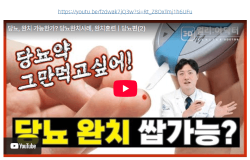 당뇨완치