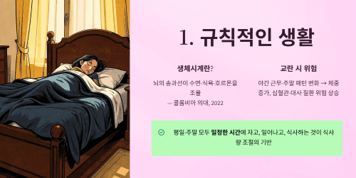 규칙적인 생활