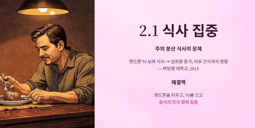 식사 집중