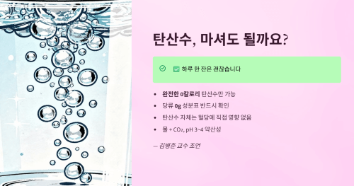 탄산수, 당뇨 환자도 마실 수 있을까