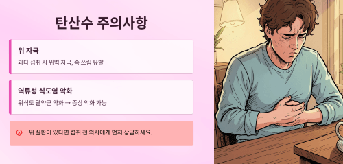 탄산수 마실 때 반드시 주의해야 할 점