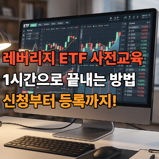 레버리지 ETF 사전교육 1시간으로 끝내는 방법 신청부터 등록까지