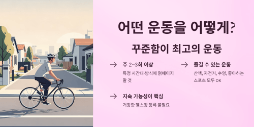어떤 운동을 어떻게 해야 할까요?