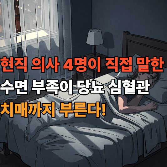 현직 의사 4명이 직접 말한 수면 부족이 당뇨 심혈관 치매까지 부른다