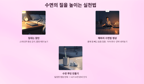 수면의 질을 높이는 실천법