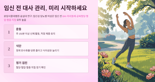 임신 전 대사 관리