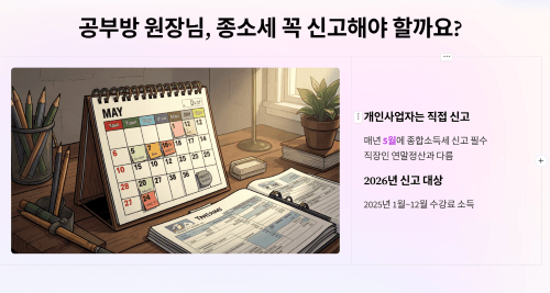 공부방 원장님, 종합소득세 꼭 신고해야 할까요?