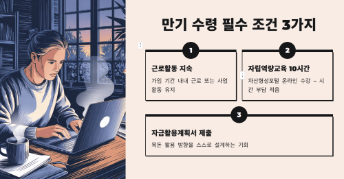 만기 수령을 위해 반드시 지켜야 할 조건