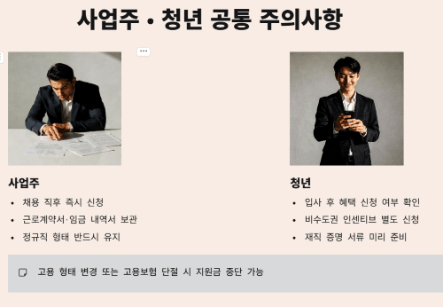 사업주와 청년이 함께 챙겨야 할 주의사항