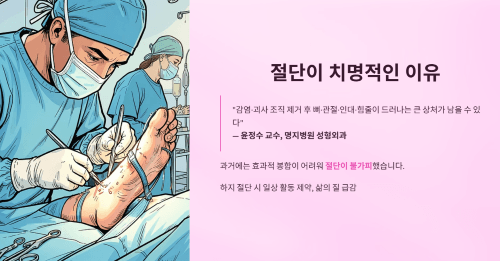 절단으로 이어지면 왜 치명적인가
